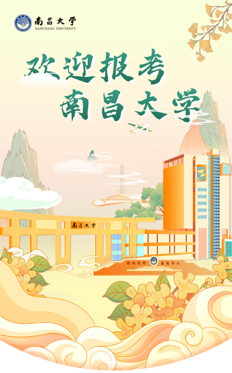 欢迎报考南昌大学.png